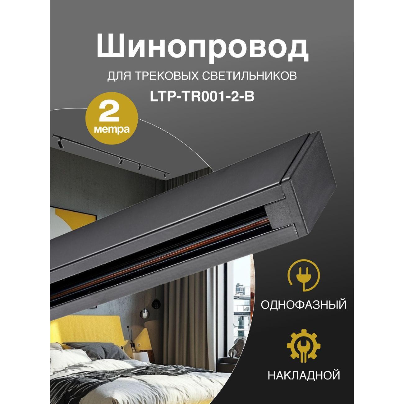 Изображение товара Светильник трековый, спот Lucia Tucci LTPшинопровод