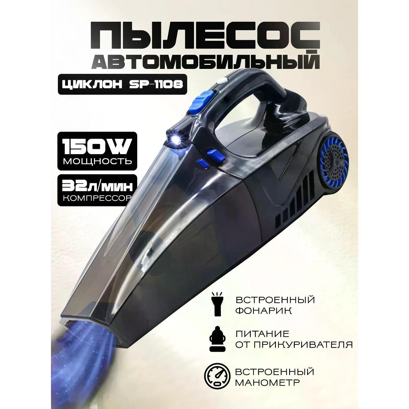 Изображение товара Пылесос автомобильный, аккумуляторный Циклон SP-1108