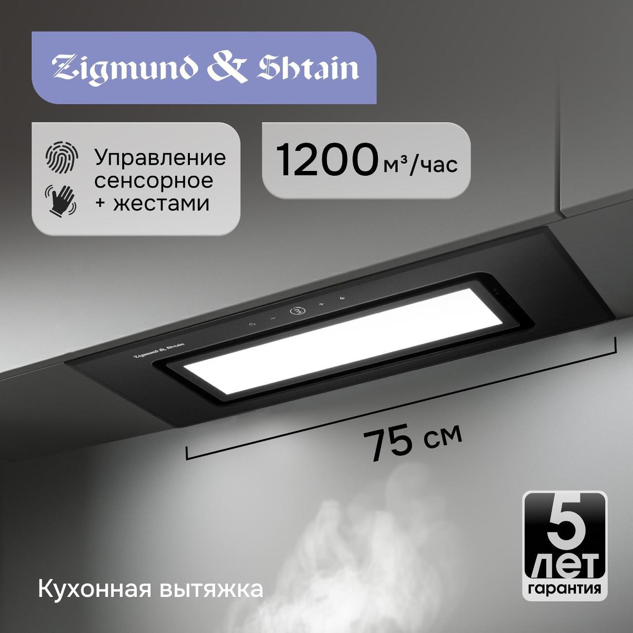 Изображение товара Вытяжка встраиваемая Zigmund & Shtain K 172.7 B Изображение товара Вытяжка встраиваемая Zigmund & Shtain K 172.7 B