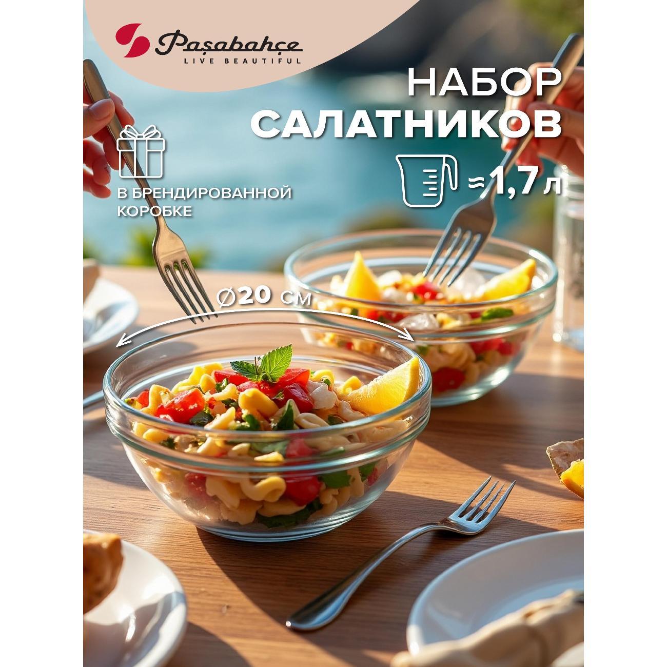 Изображение товара Стеклянные салатники Pasabahce набор 2 шт. диам. 200 мм для салатов и подачи Изображение товара Стеклянные салатники Pasabahce набор 2 шт. диам. 200 мм для салатов и подачи