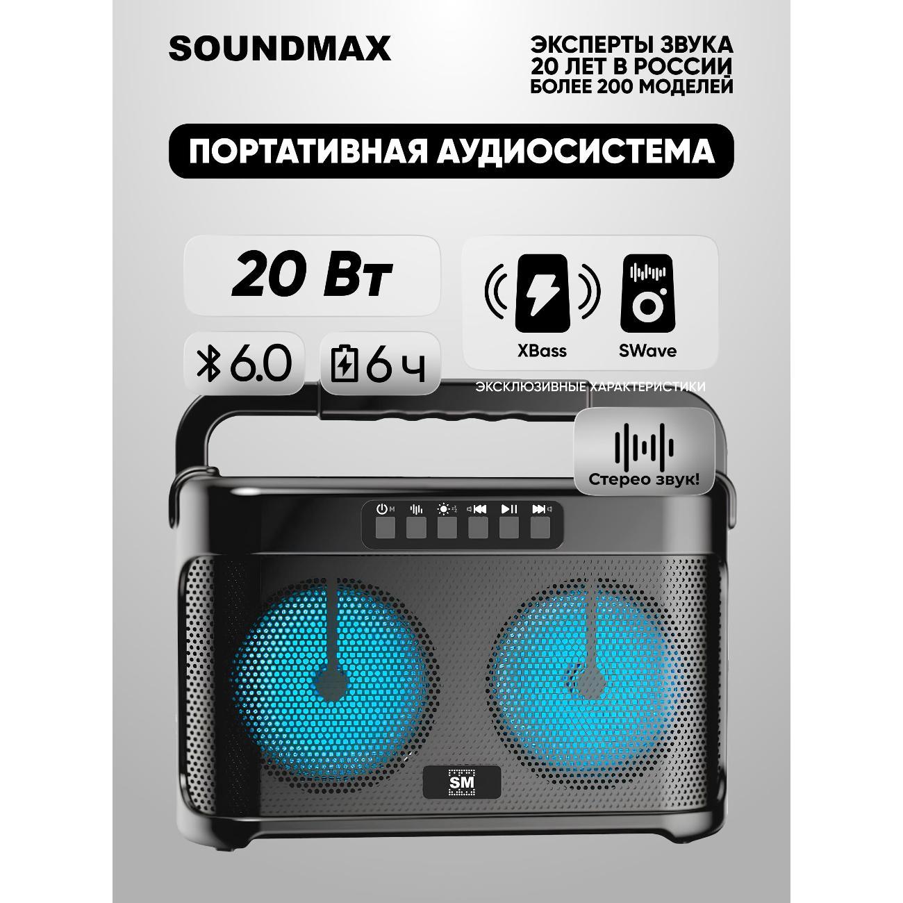 Изображение товара Портативная беспроводная колонка Soundmax SM-PS5042B Изображение товара Портативная беспроводная колонка Soundmax SM-PS5042B