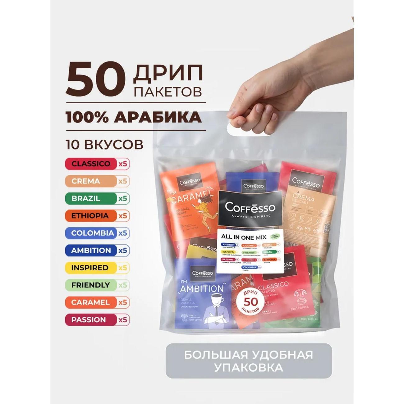 Изображение товара Кофе в дрип-пакетах Coffesso ALL IN ONE MIX