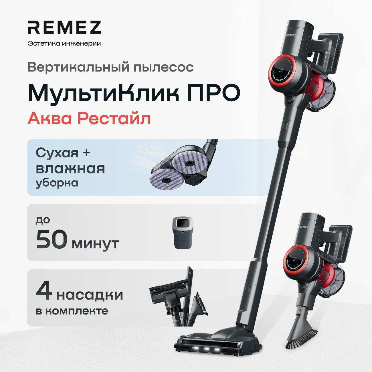 Изображение товара Пылесос вертикальный Remez для сухой и влажной уборки МультиКлик ПРО Рестайл Аква RMVC-5040, режим Турбо+ Изображение товара Пылесос вертикальный Remez для сухой и влажной уборки МультиКлик ПРО Рестайл Аква RMVC-5040, режим Турбо+