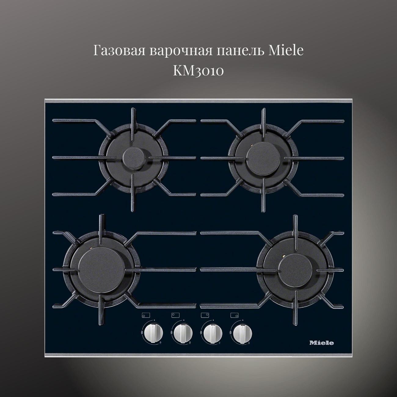 Изображение товара Варочная панель газовая Miele KM 3010