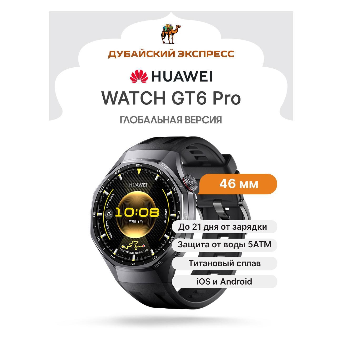 HUAWEI Watch GT6 Pro черные