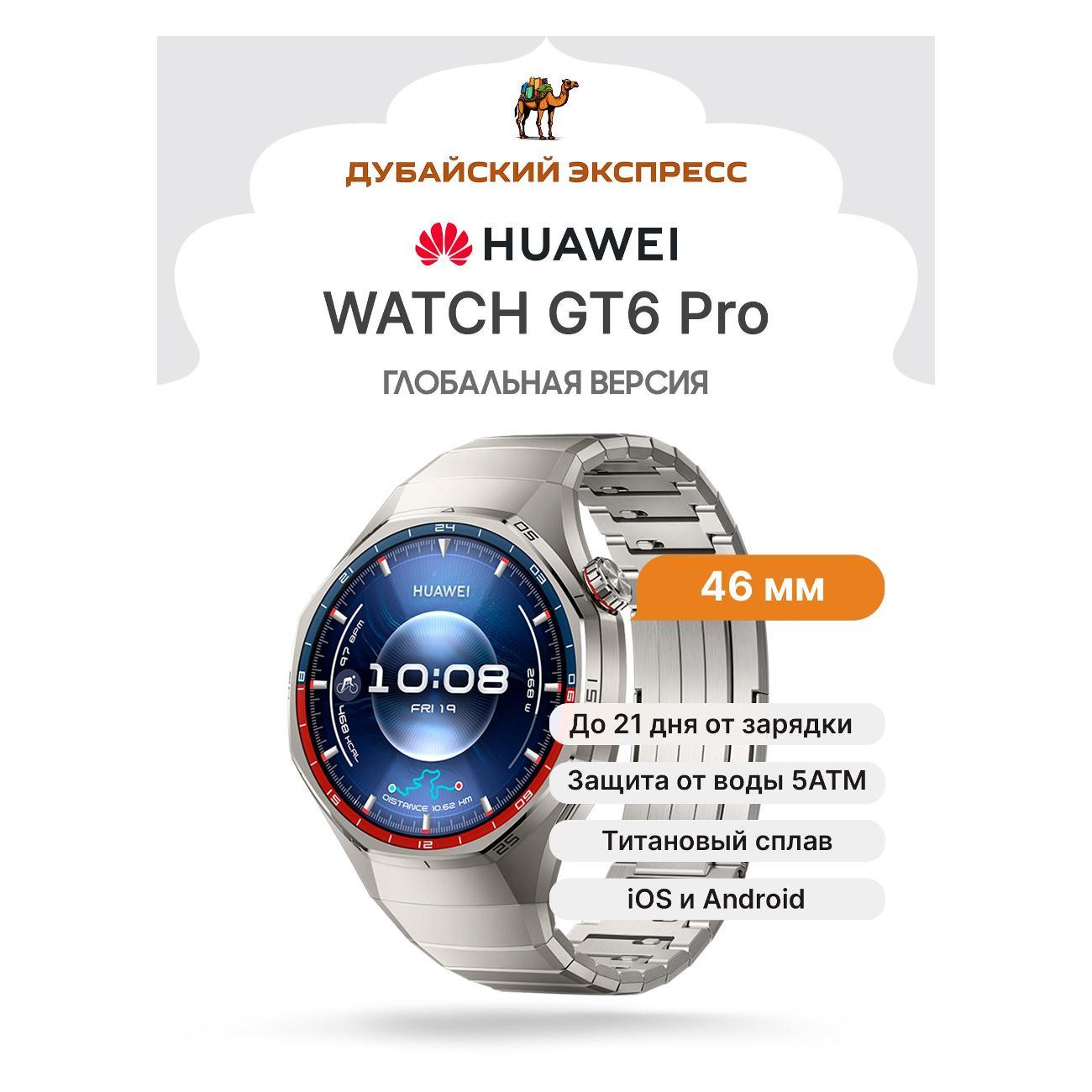 HUAWEI Watch GT6 Pro