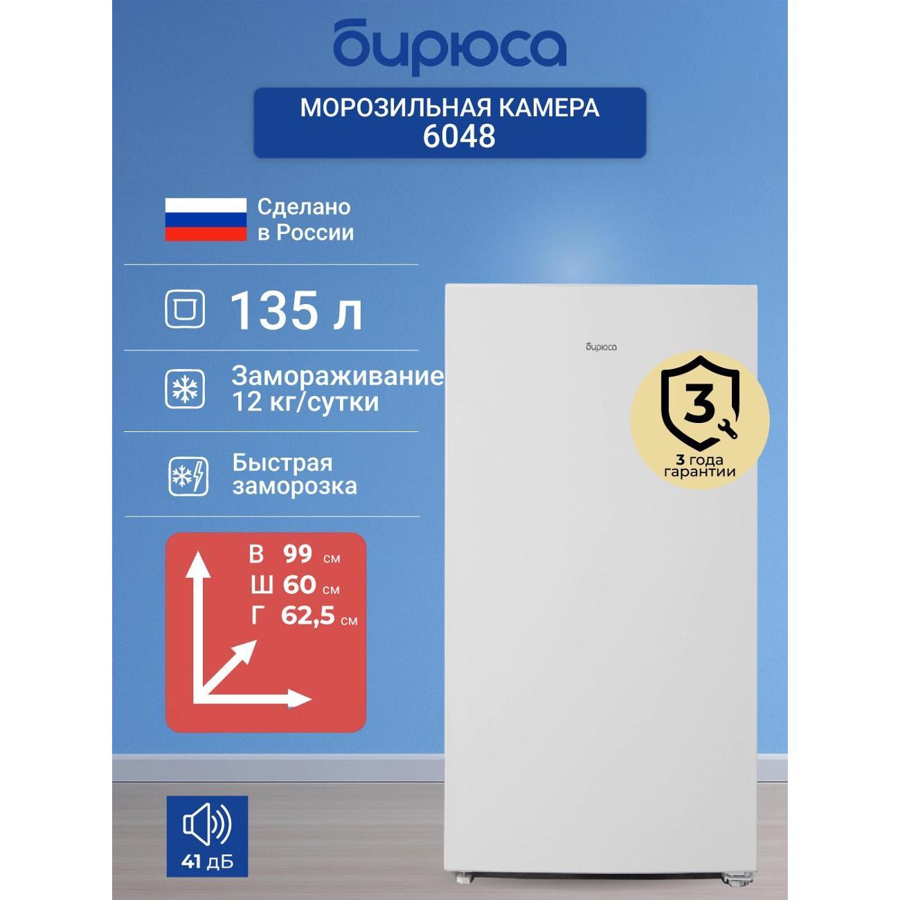 Изображение товара Морозильный ларь Бирюса 6048 Изображение товара Морозильный ларь Бирюса 6048