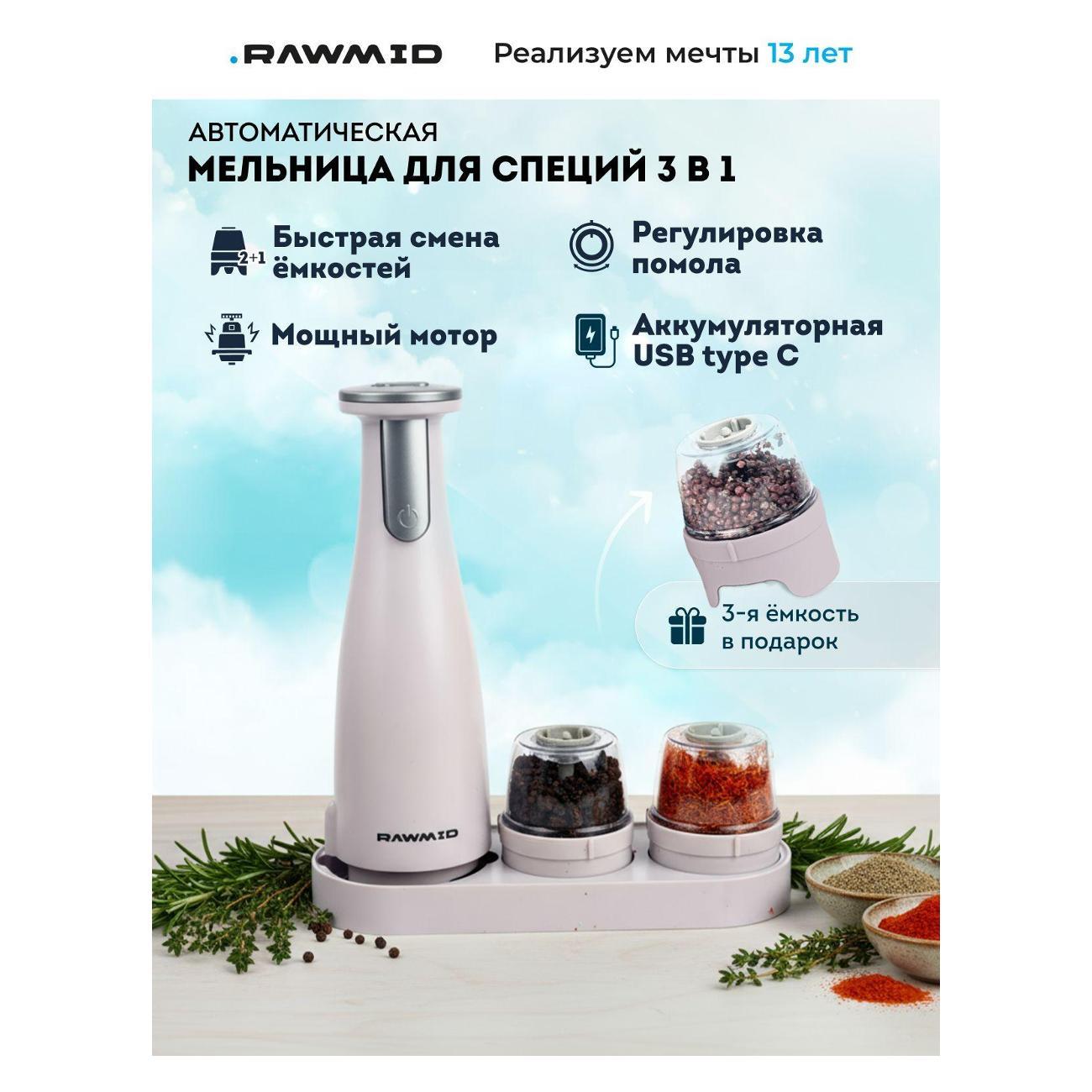 Изображение товара Электромельничка Rawmid RMG-01