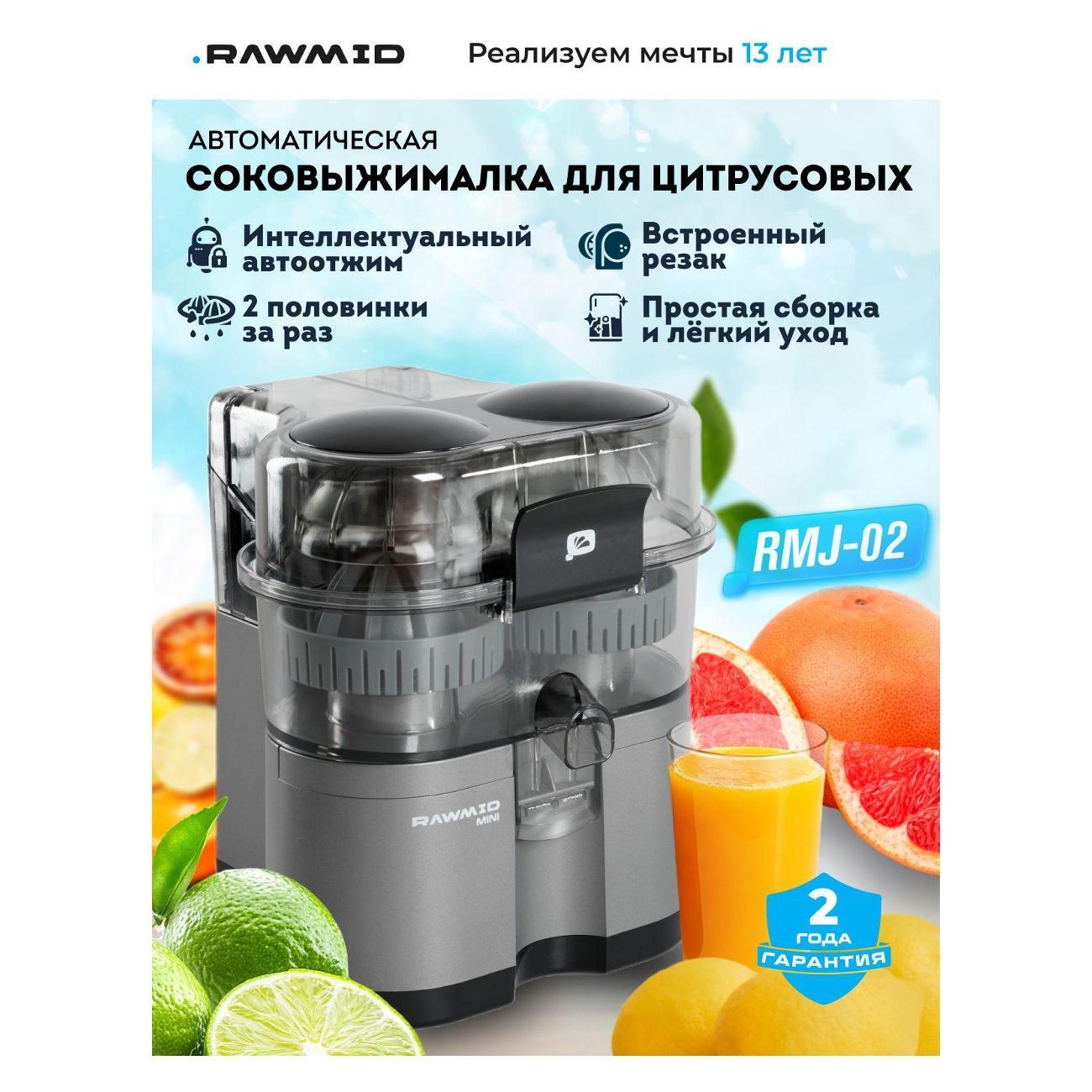 Изображение товара Соковыжималка для цитрусовых электрическая Rawmid RMJ-02 Изображение товара Соковыжималка для цитрусовых электрическая Rawmid RMJ-02