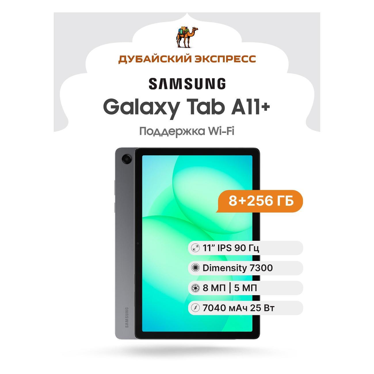 Изображение товара Планшет Samsung Galaxy Tab A11+ Изображение товара Планшет Samsung Galaxy Tab A11+