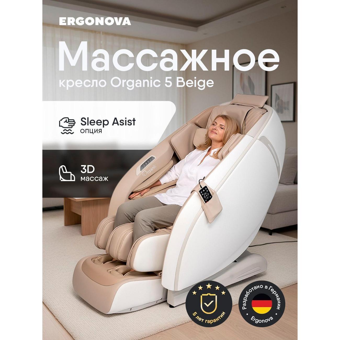 Изображение товара Кресло массажное Ergonova Organic 5 Espresso Beige