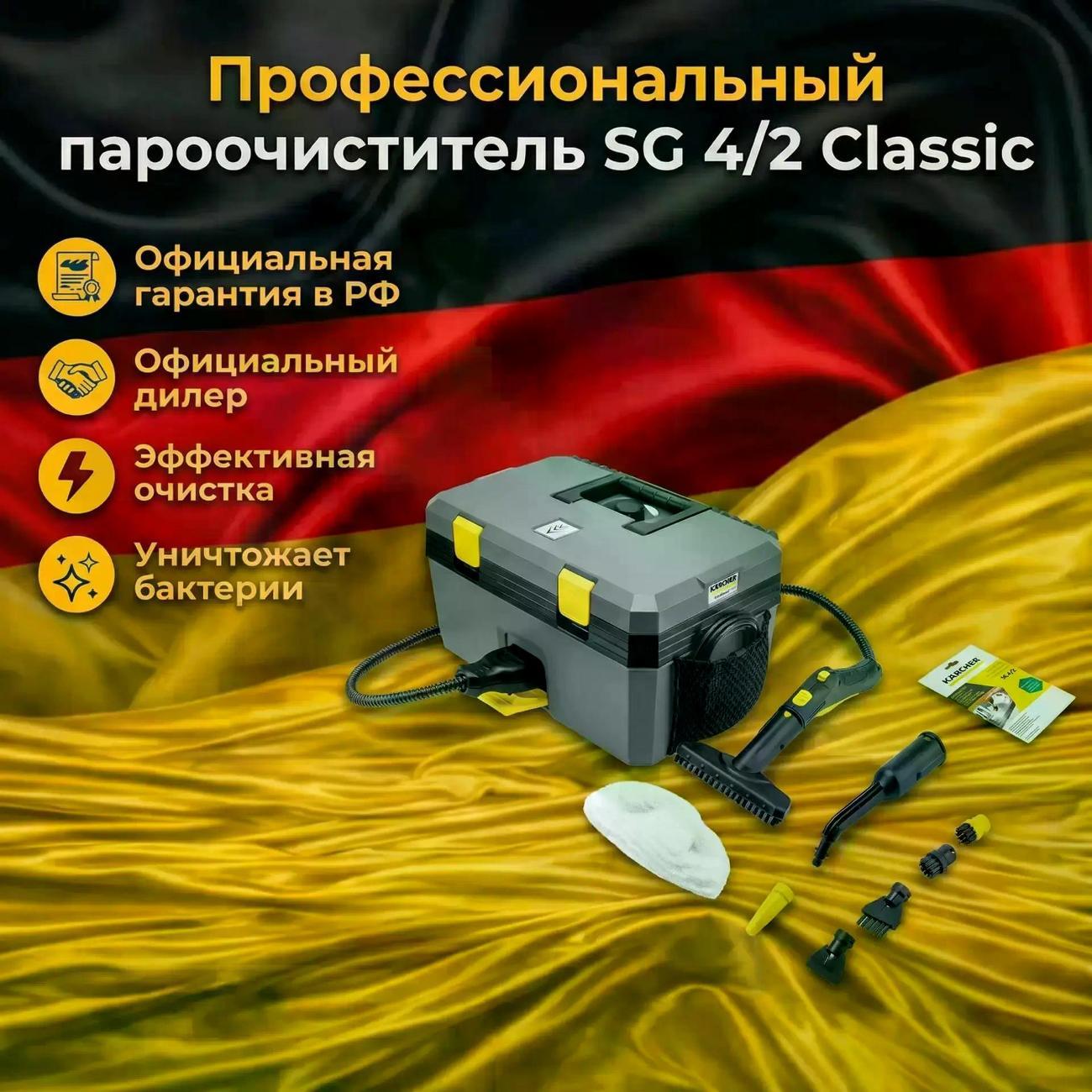 Изображение товара Пароочиститель Karcher SG 4/2 Classic