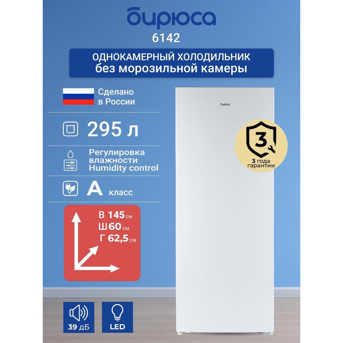 Изображение товара Холодильник Бирюса 6142