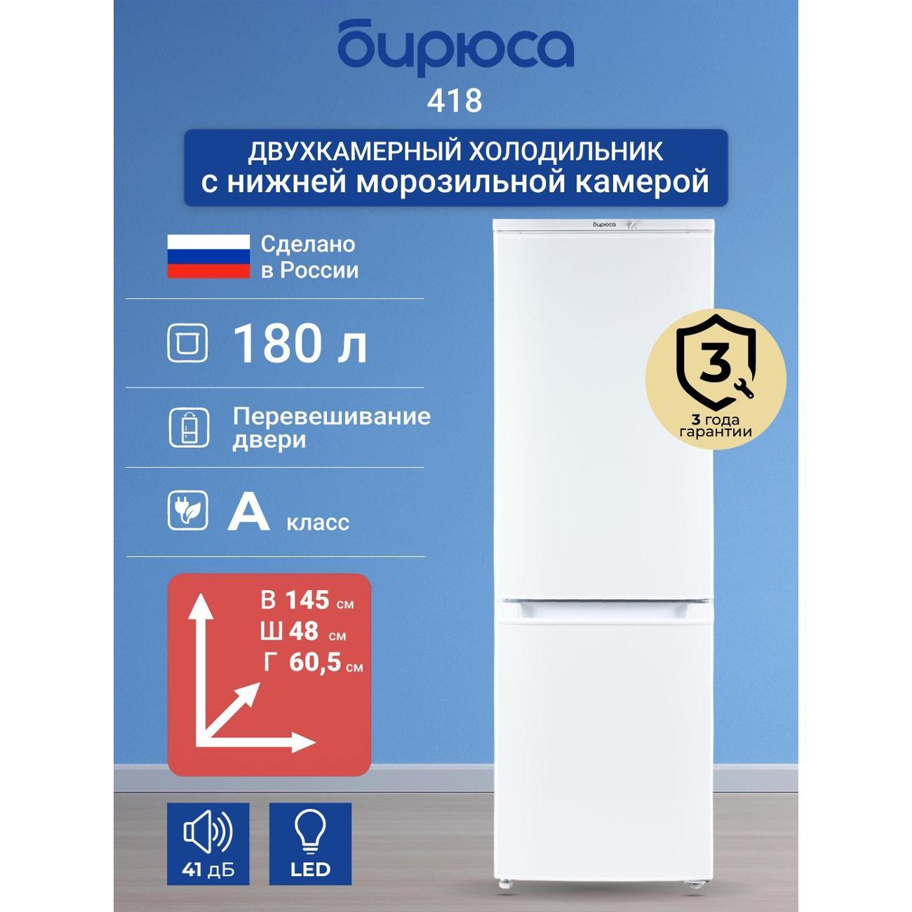 Изображение товара Холодильник Бирюса 418