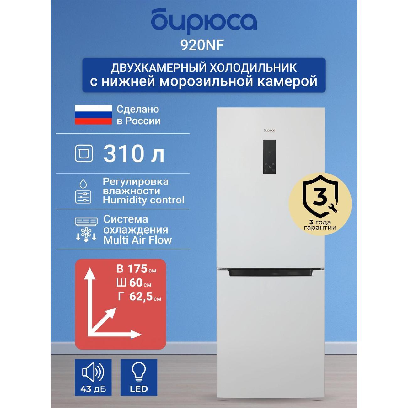 Изображение товара Холодильник Бирюса 920NF