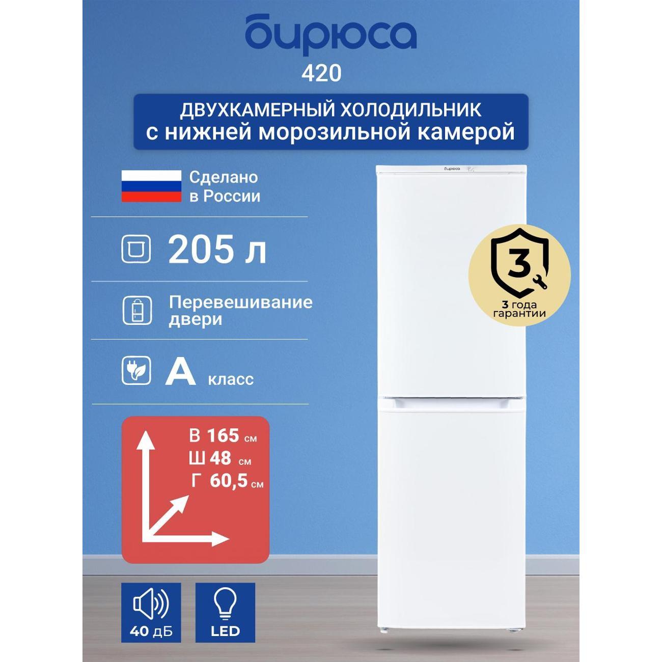 Изображение товара Холодильник Бирюса 420