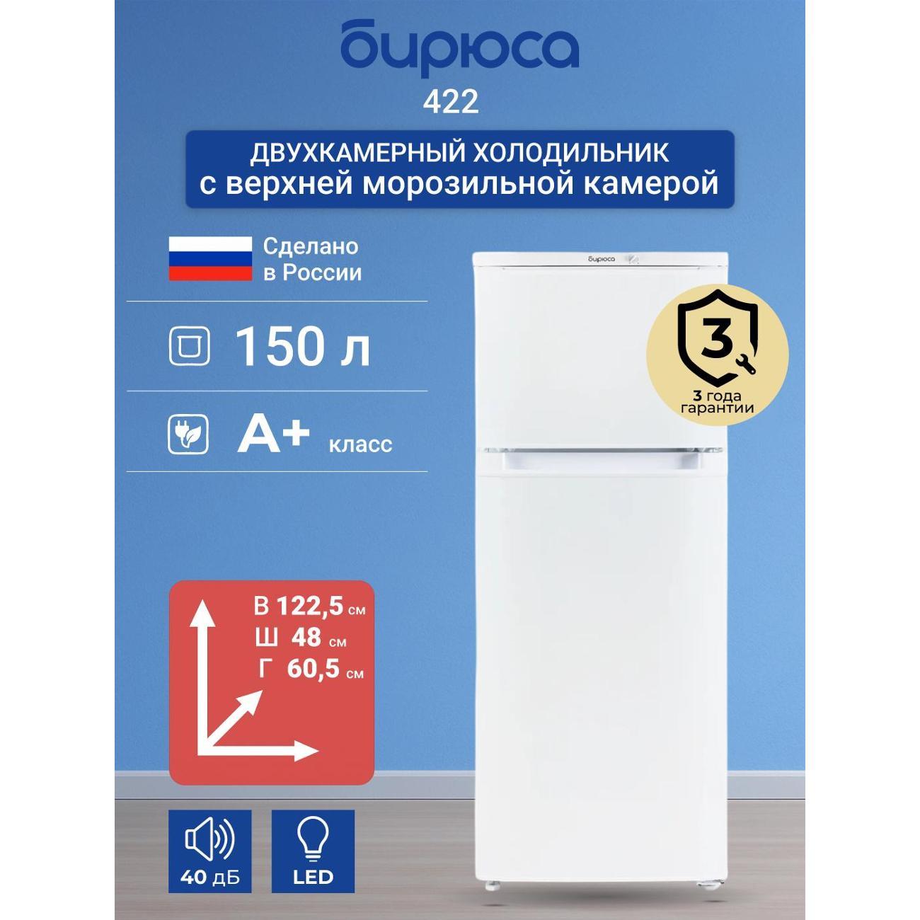 Изображение товара Холодильник Бирюса 422 150 л, двухкамерный, белый, класс A+