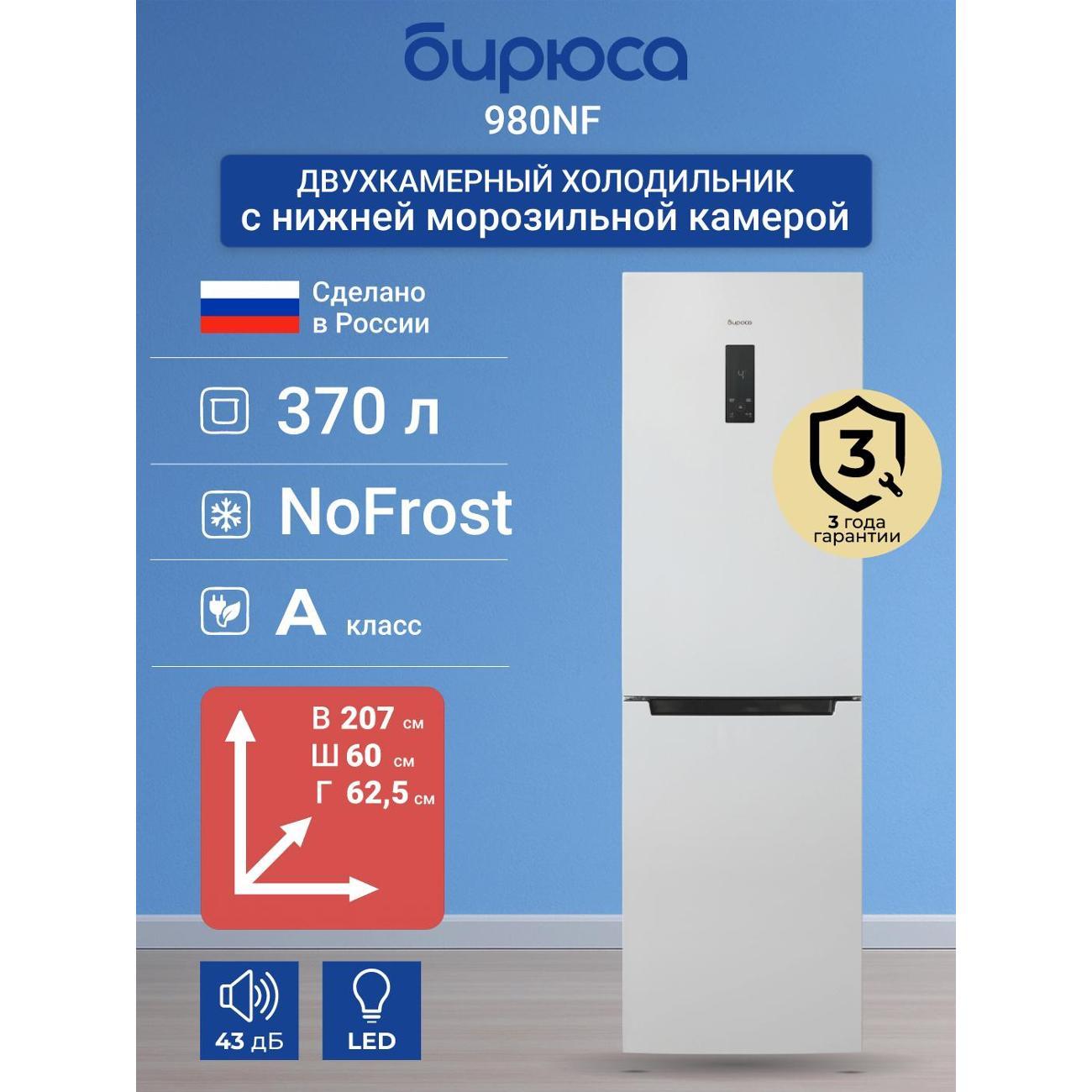 Изображение товара Холодильник Бирюса 980NF