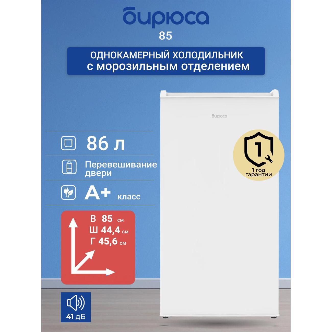 Изображение товара Холодильник Бирюса 85