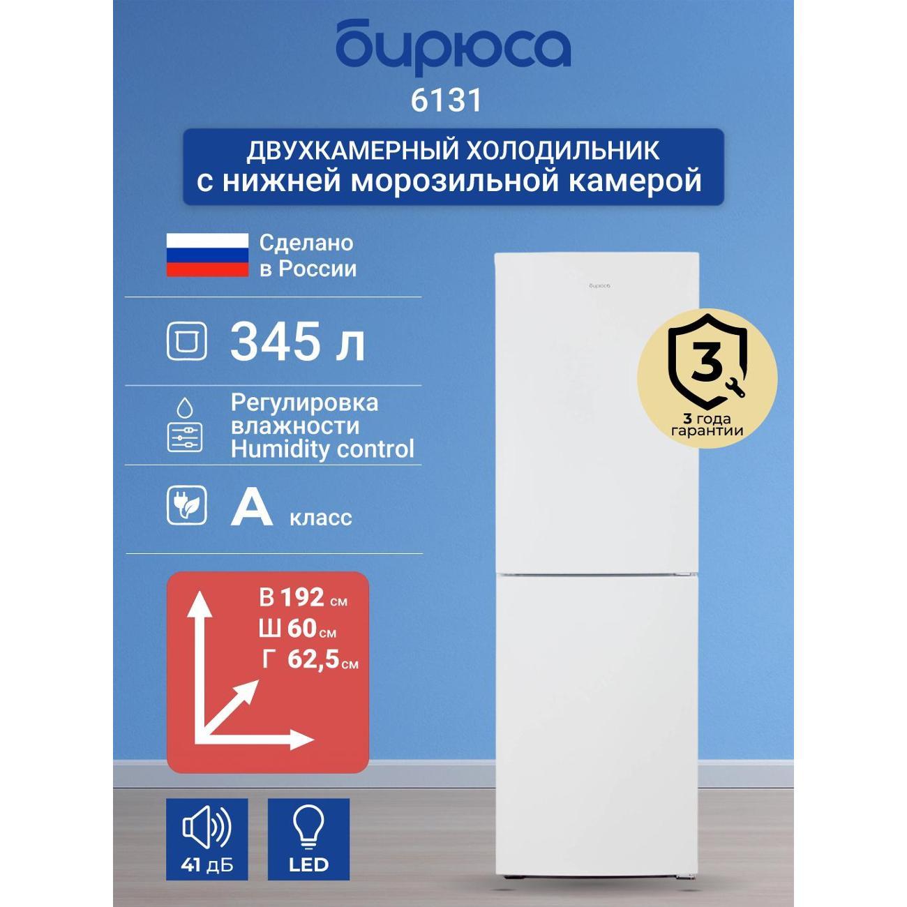 Изображение товара Холодильник Бирюса 6131