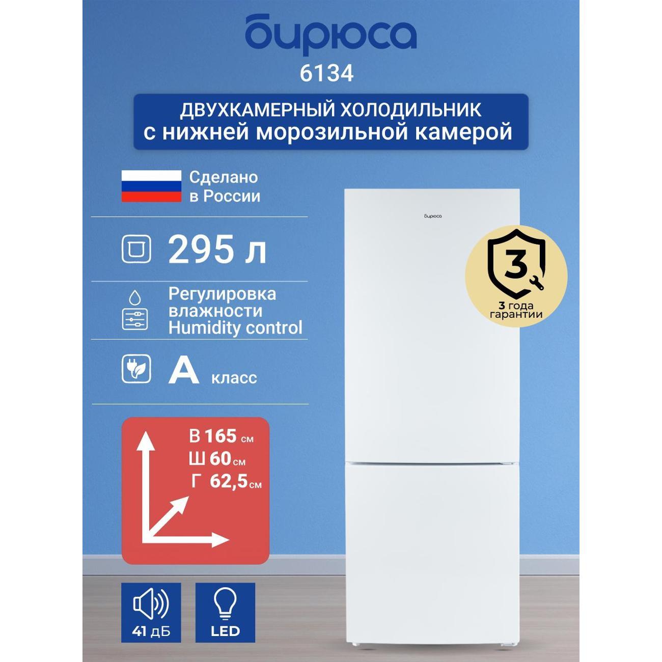 Изображение товара Холодильник Бирюса 6134