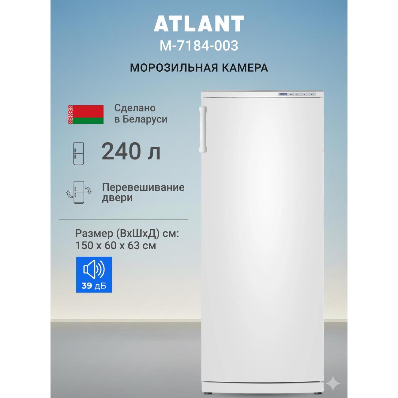 Изображение товара Морозильная камера ATLANT М-7184-003 Изображение товара Морозильная камера ATLANT М-7184-003