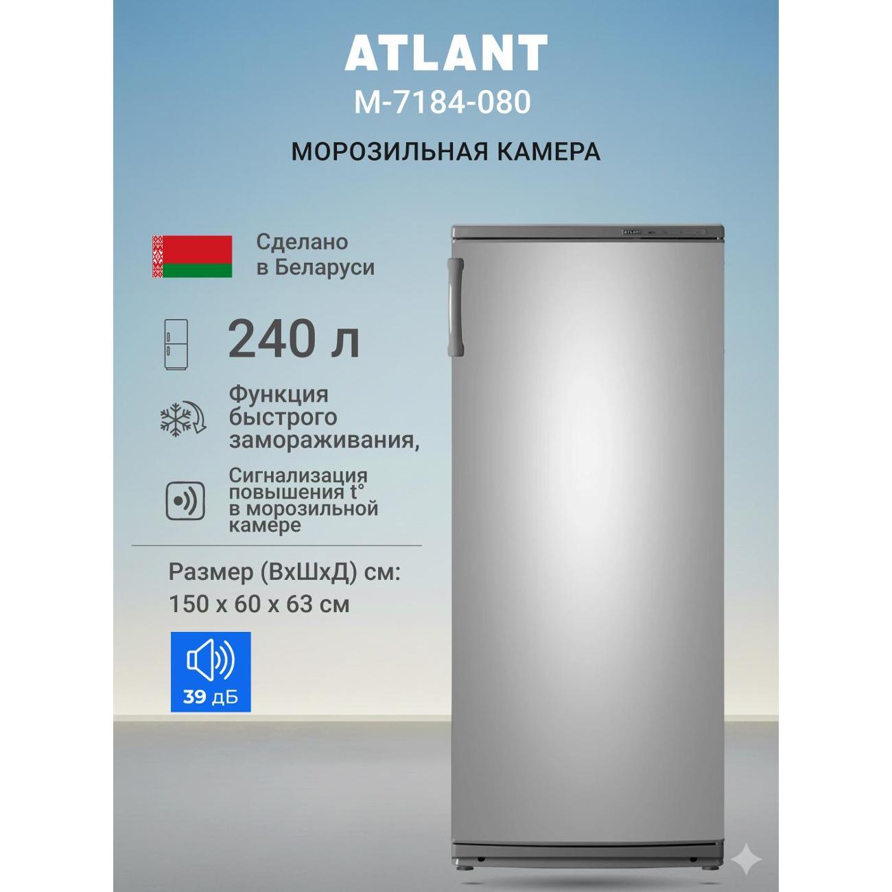 Изображение товара Морозильная камера ATLANT М-7184-080 Изображение товара Морозильная камера ATLANT М-7184-080