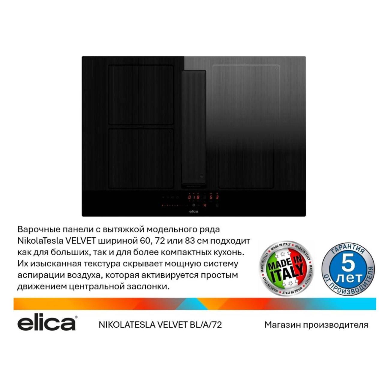 Изображение товара Варочная панель индукционная Elica NIKOLATESLA VELVET BL/A/72