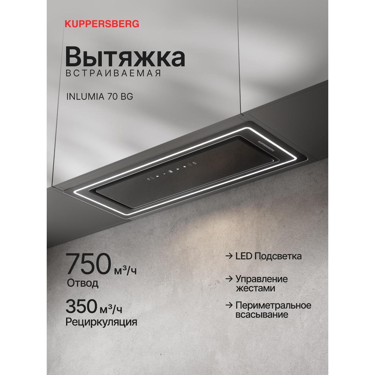 Изображение товара Вытяжка встраиваемая Kuppersberg INLUMIA 70 BG