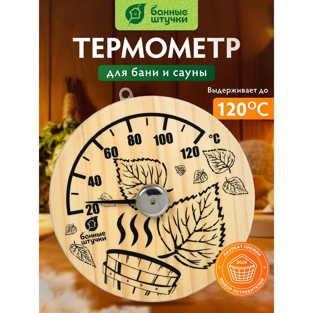Изображение товара Термометр домашний Банные штучки term2