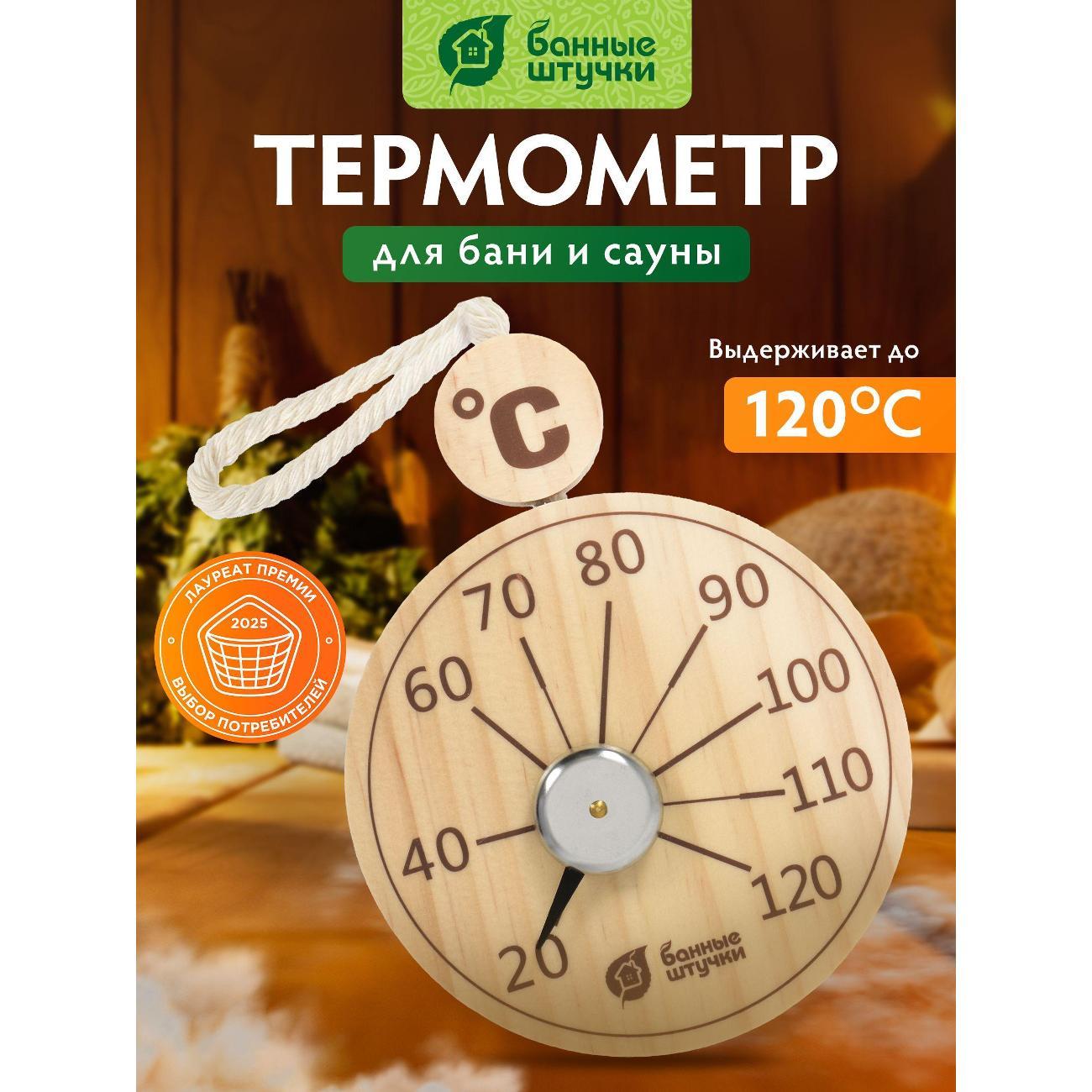 Изображение товара Термометр домашний Банные штучки 019ae95161407e708652dfd86634b42c