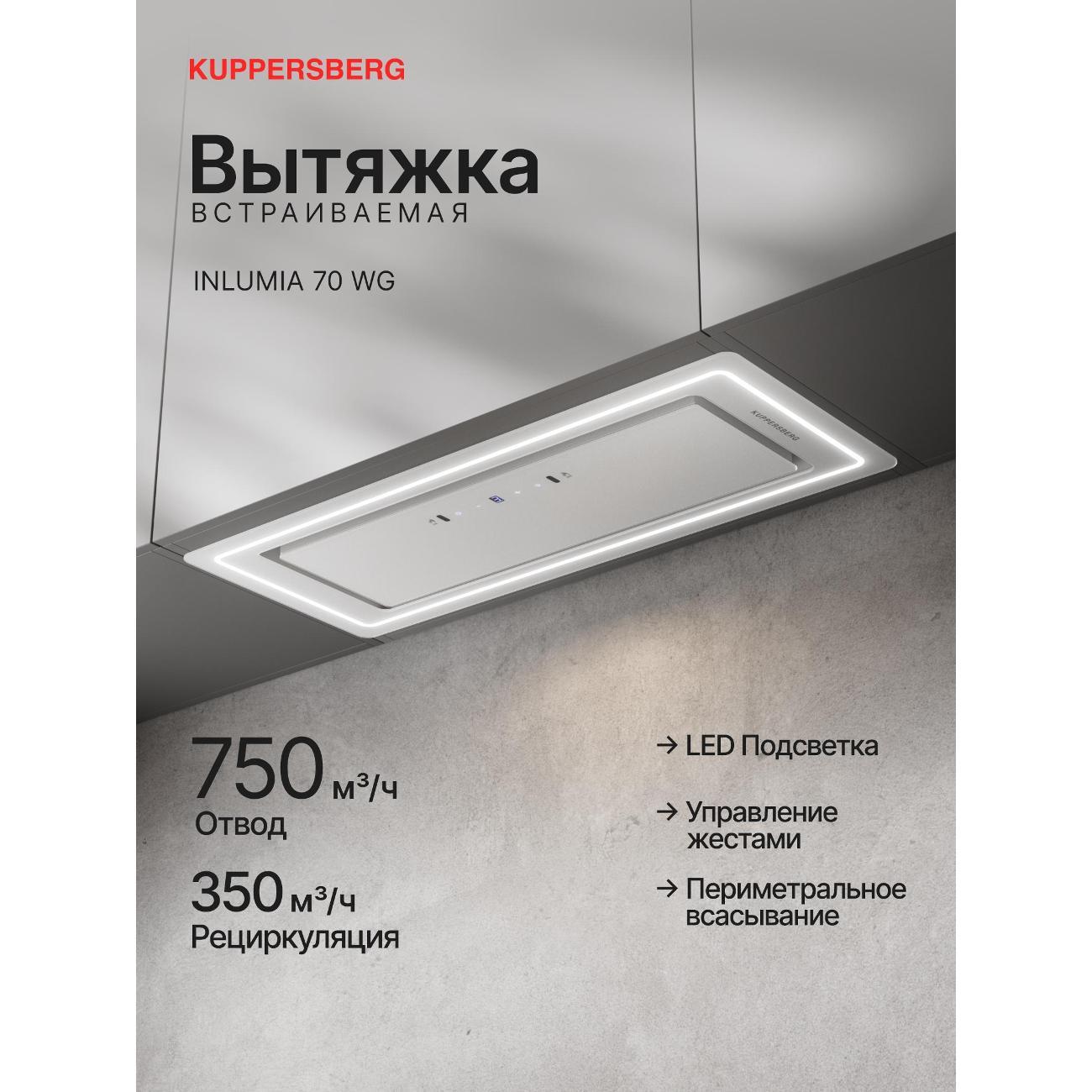 Изображение товара Вытяжка встраиваемая Kuppersberg INLUMIA 70 WG