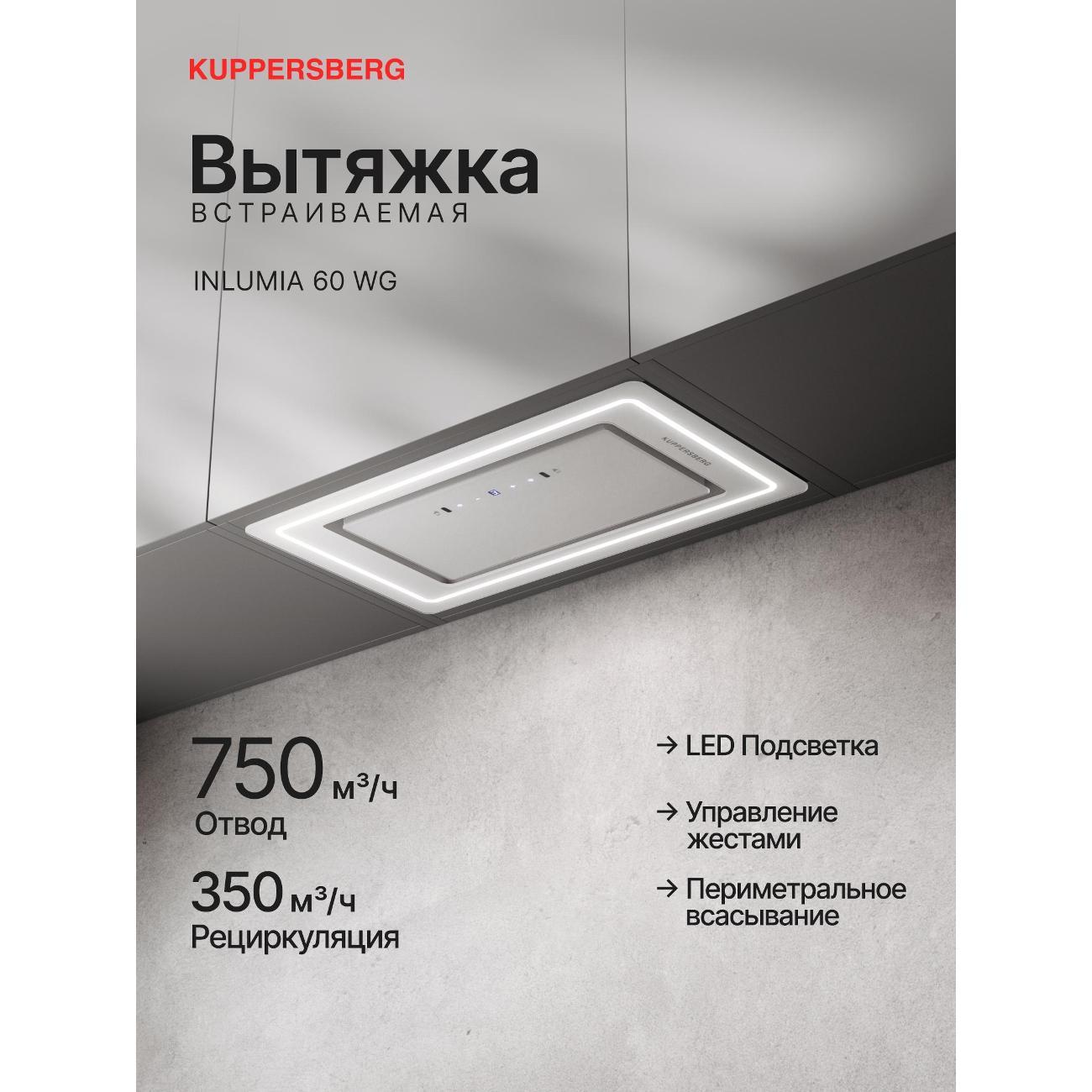 Изображение товара Вытяжка встраиваемая Kuppersberg INLUMIA 60 WG