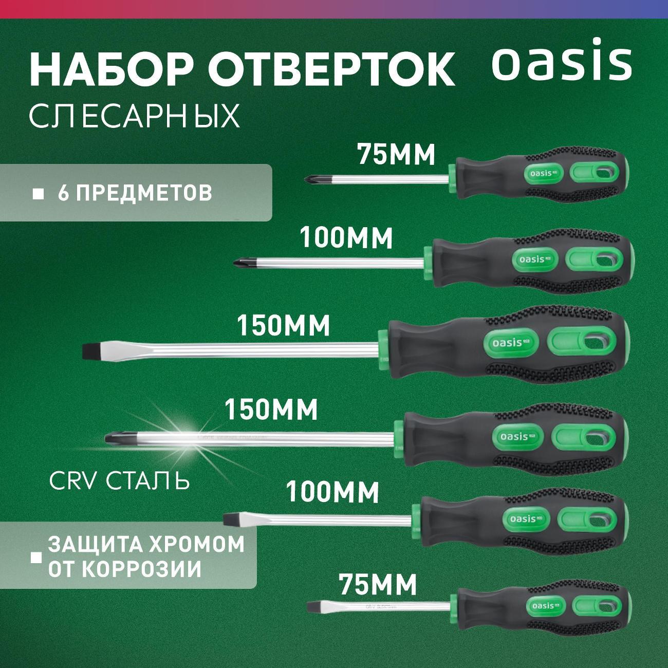 Изображение товара Набор отверток Oasis 103011206001 Изображение товара Набор отверток Oasis 103011206001