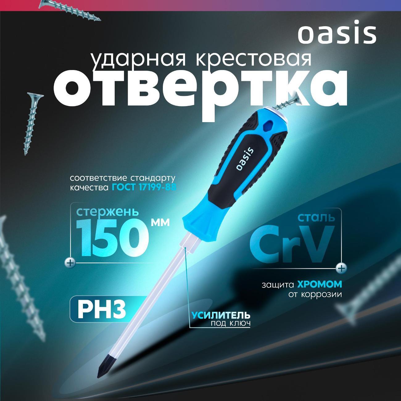 Изображение товара Отвертка Oasis 103011202005