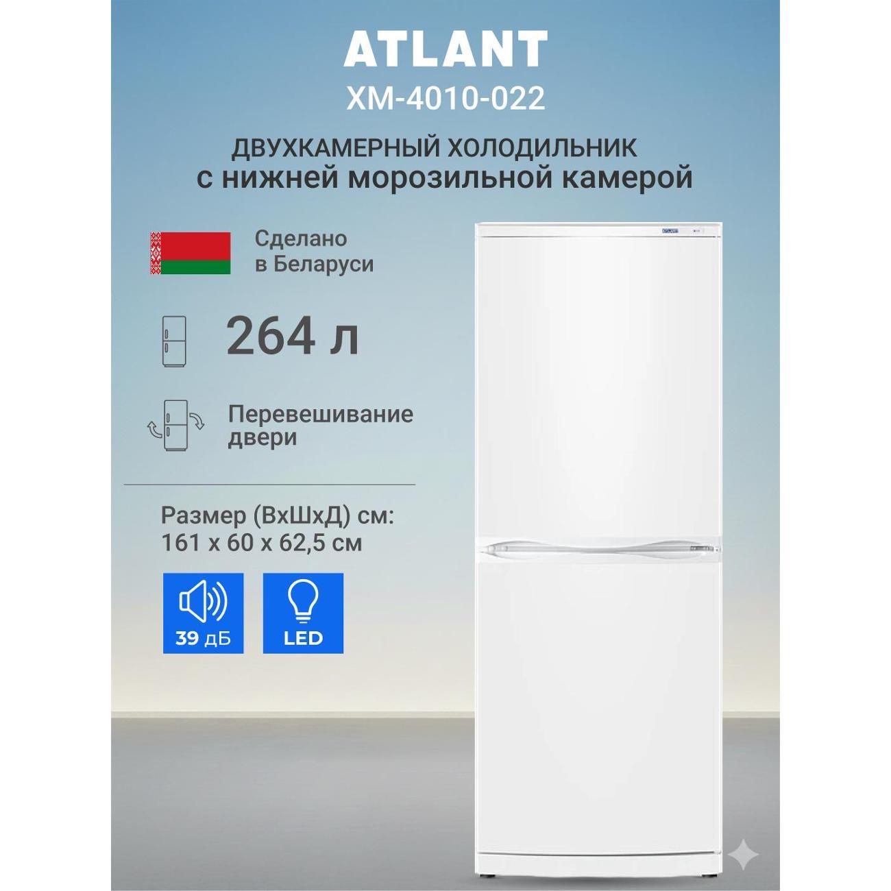 Изображение товара Холодильник ATLANT ХМ-4010-022 Изображение товара Холодильник ATLANT ХМ-4010-022