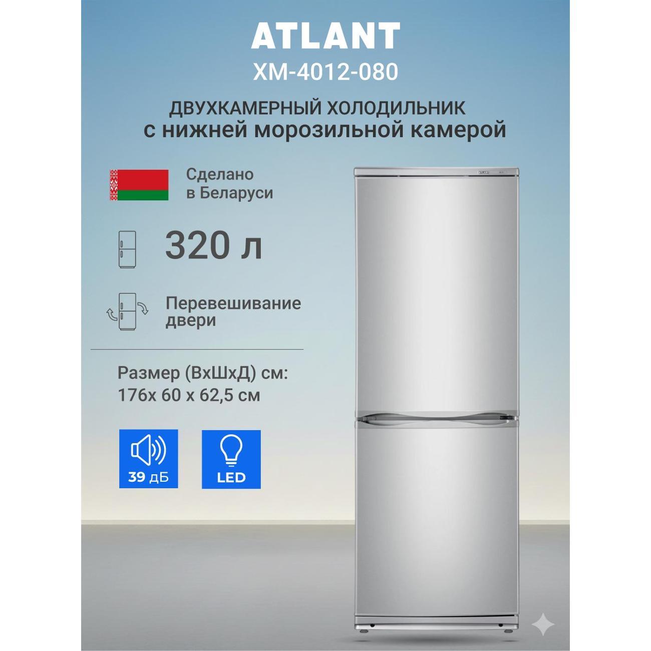 Изображение товара Холодильник ATLANT ХМ-4012-080