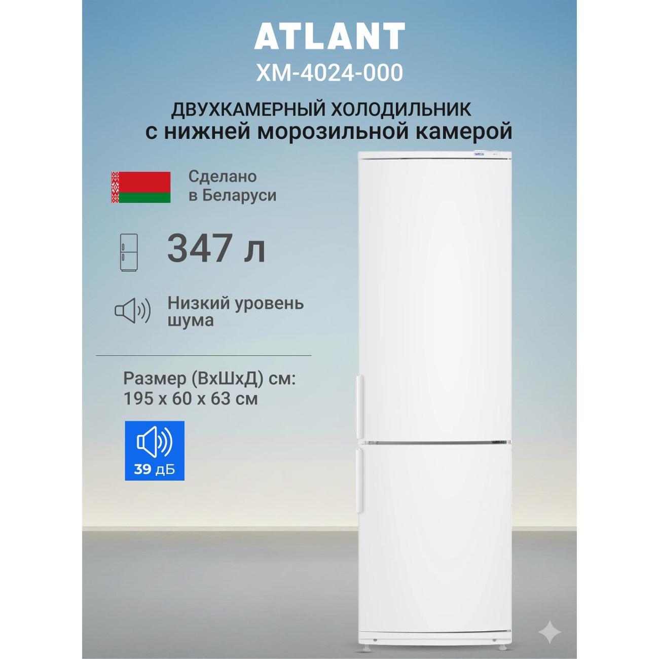 Изображение товара Холодильник ATLANT ХМ-4024-000 Изображение товара Холодильник ATLANT ХМ-4024-000