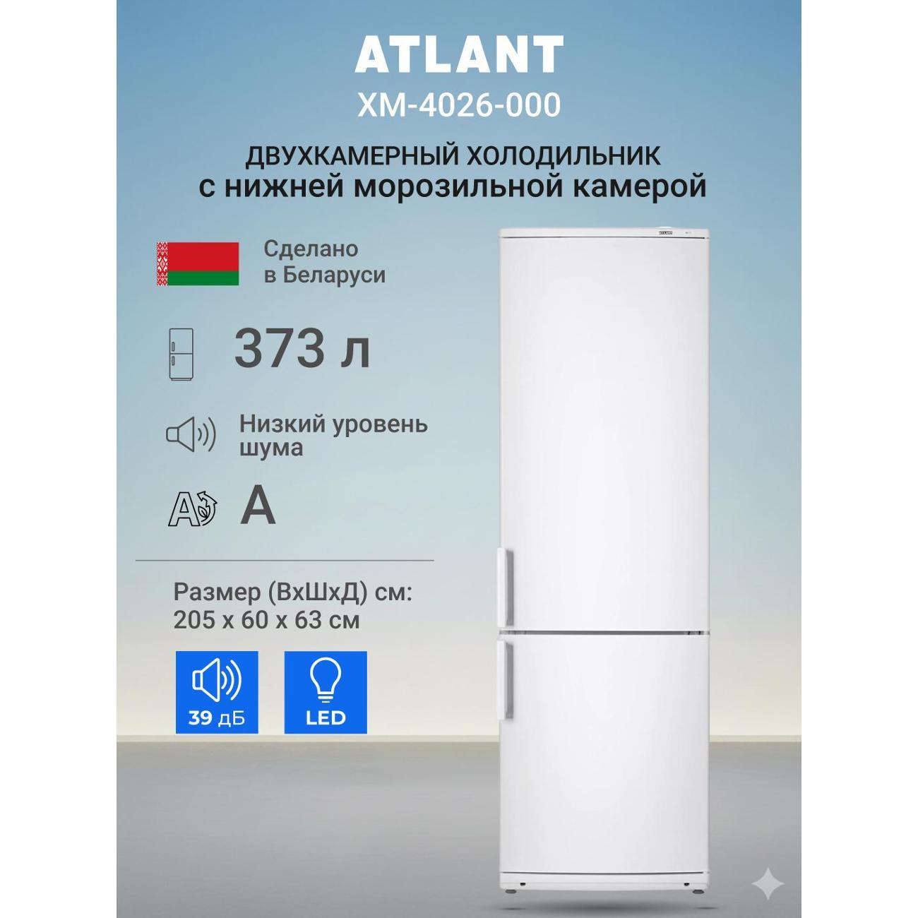 Изображение товара Холодильник ATLANT ХМ-4026-000