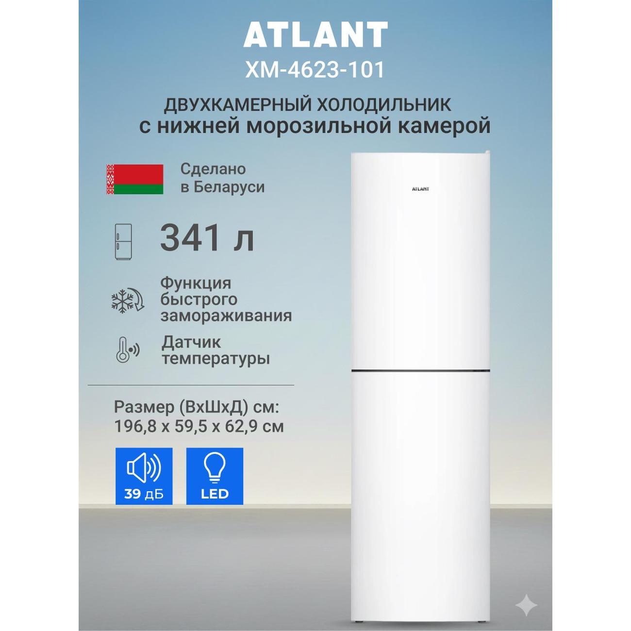 Изображение товара Холодильник ATLANT ХМ-4623-101