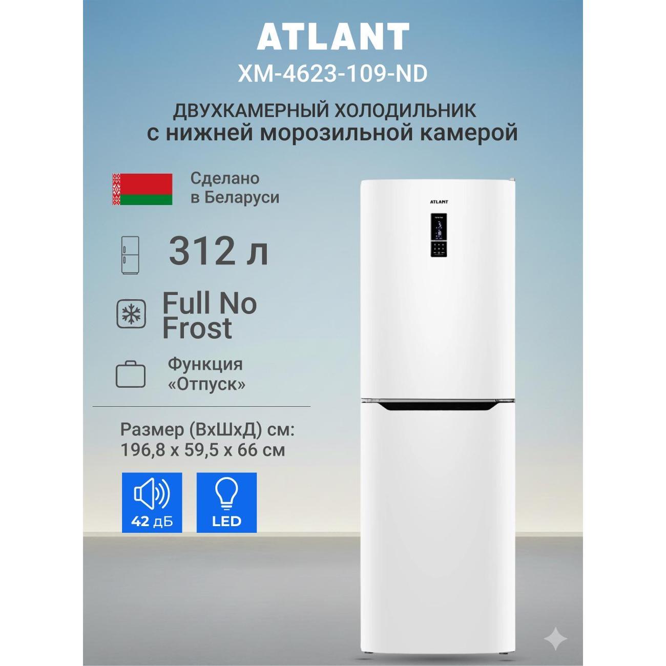 Изображение товара Холодильник ATLANT ХМ-4623-109-ND Изображение товара Холодильник ATLANT ХМ-4623-109-ND