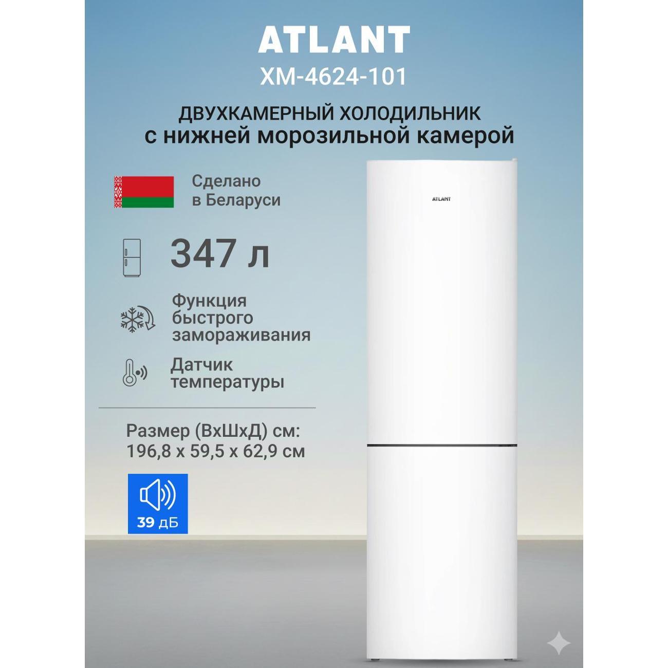 Изображение товара Холодильник ATLANT ХМ-4624-101
