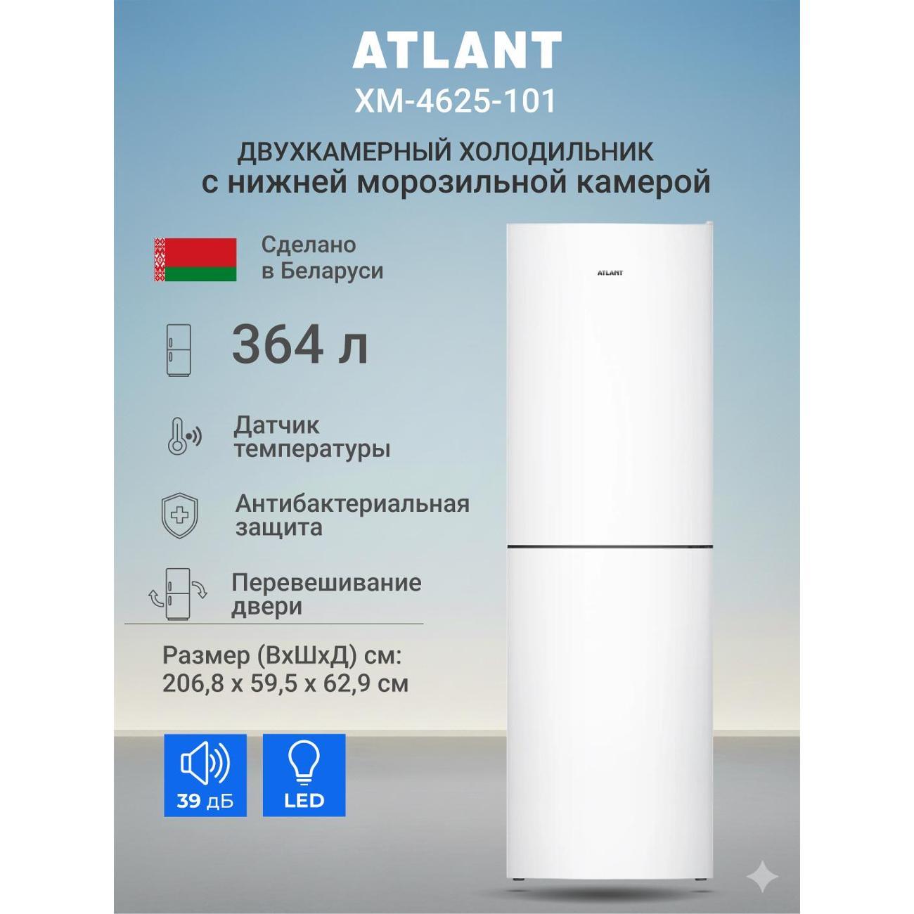 Изображение товара Холодильник ATLANT ХМ-4625-101