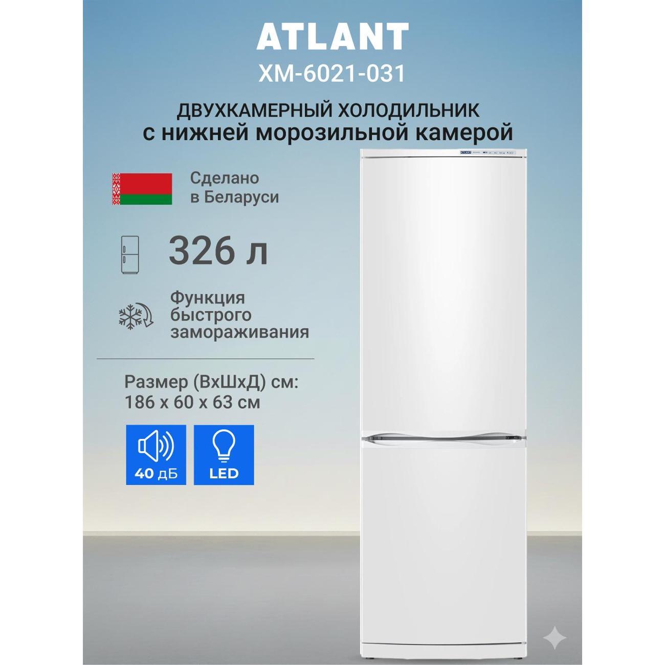 Изображение товара Холодильник ATLANT ХМ-6021-031