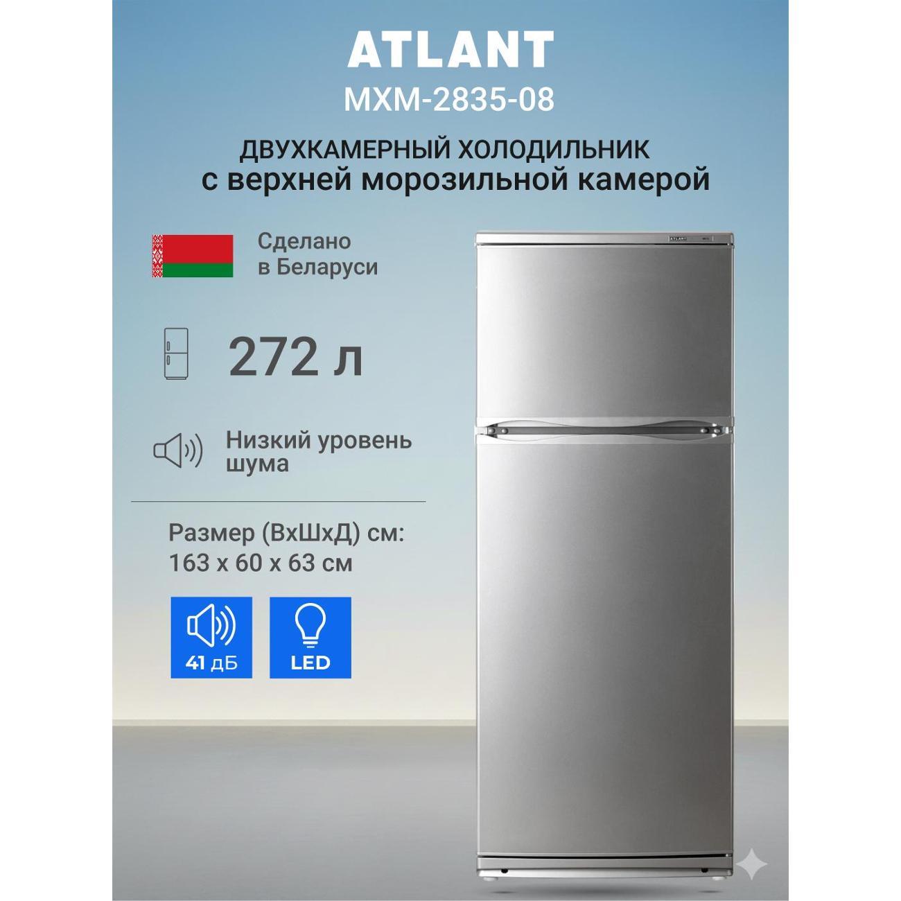 Изображение товара Холодильник ATLANT МХМ-2835-08