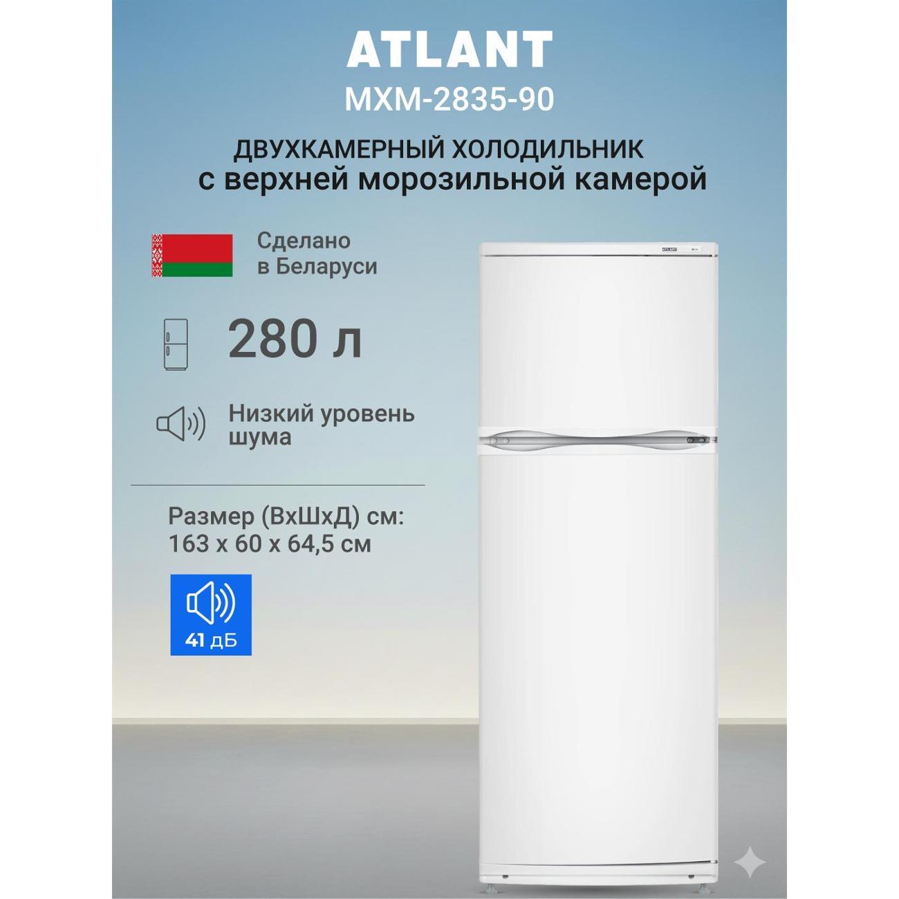 Изображение товара Холодильник ATLANT МХМ-2835-90