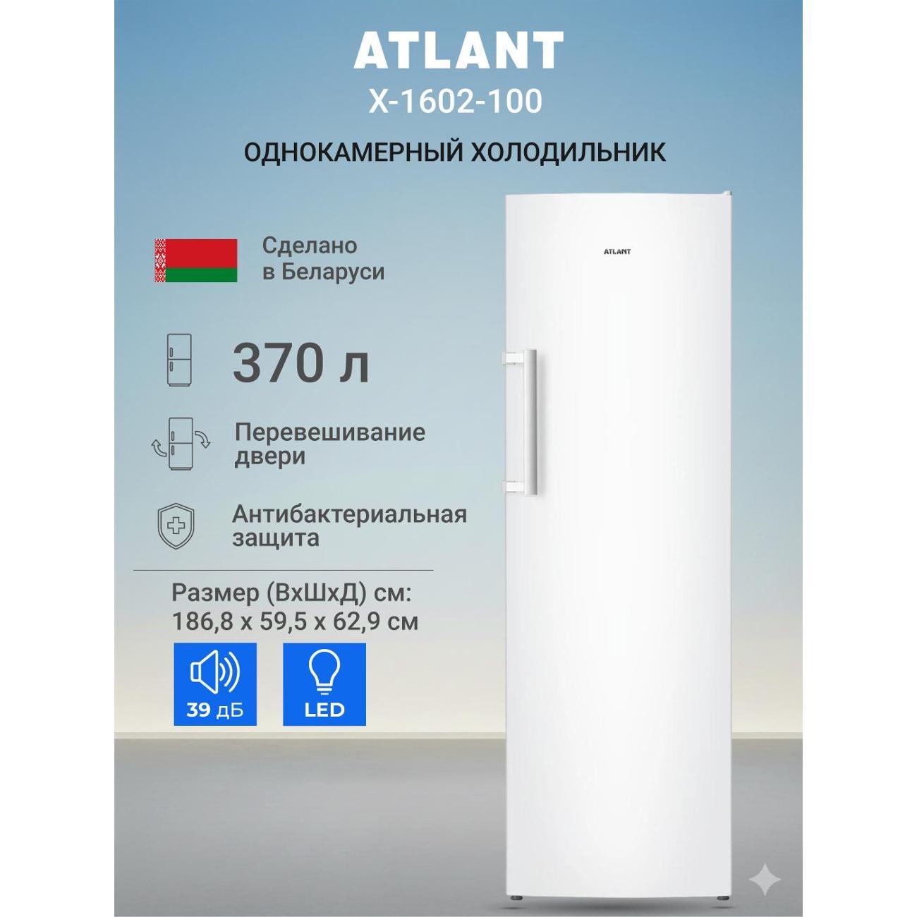 Изображение товара Холодильник ATLANT Х-1602-100