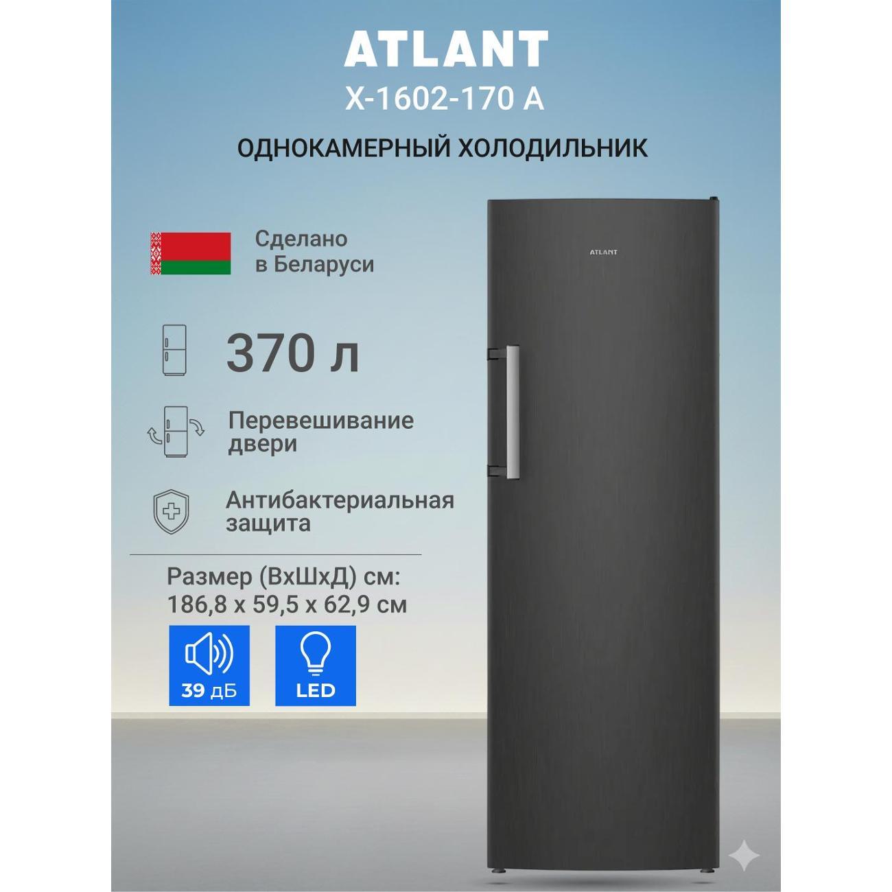 Изображение товара Холодильник ATLANT Х-1602-170 А