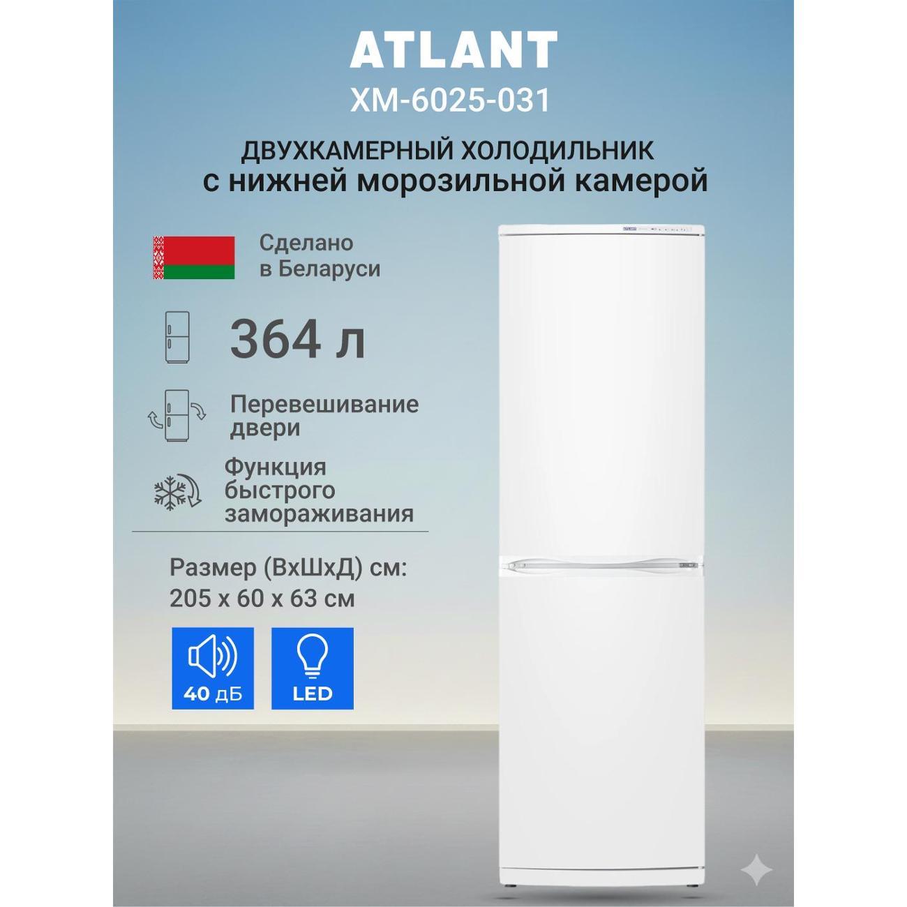Изображение товара Холодильник ATLANT ХМ-6025-031