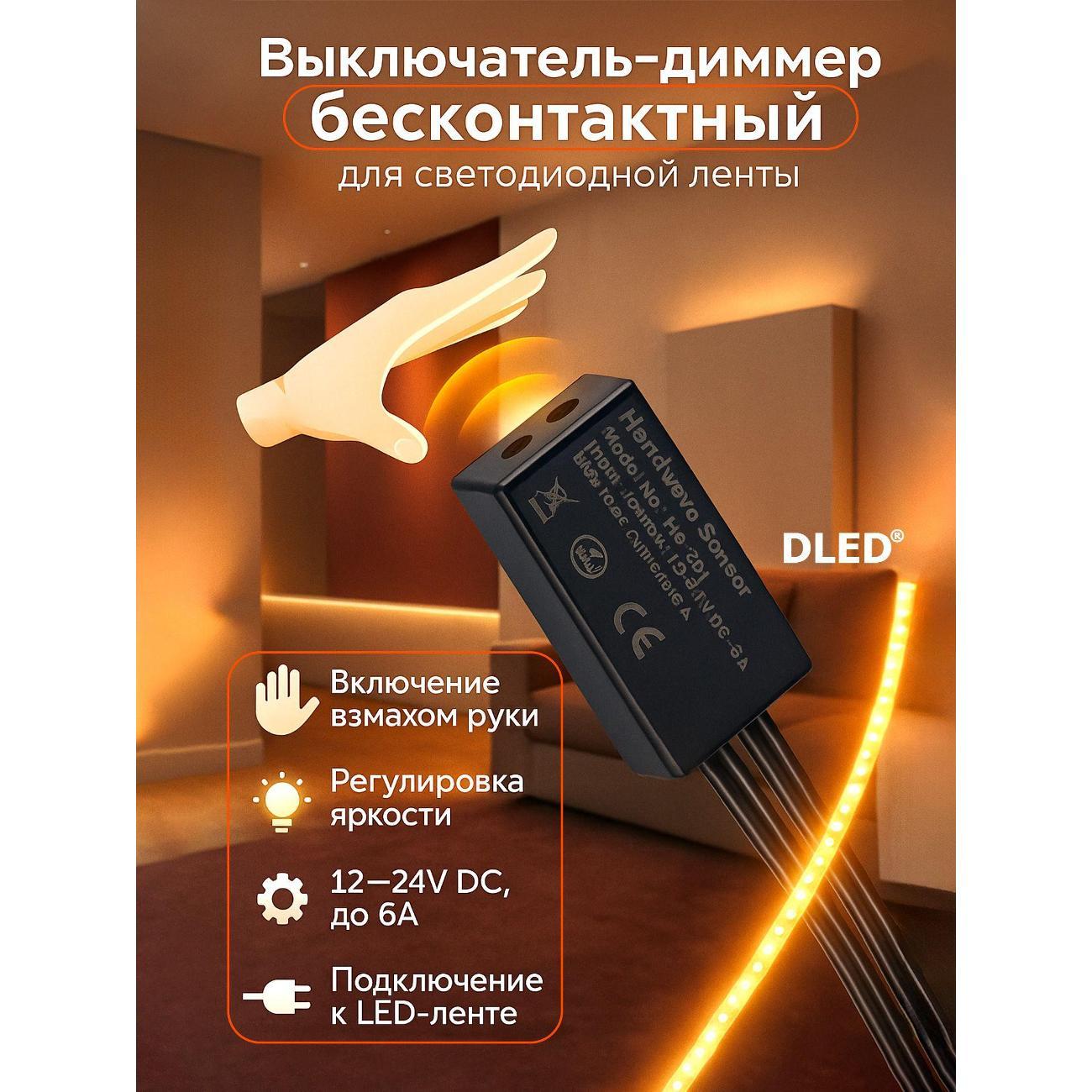 Изображение товара Автоматический выключатель DLED взмах руки V4 Изображение товара Автоматический выключатель DLED взмах руки V4